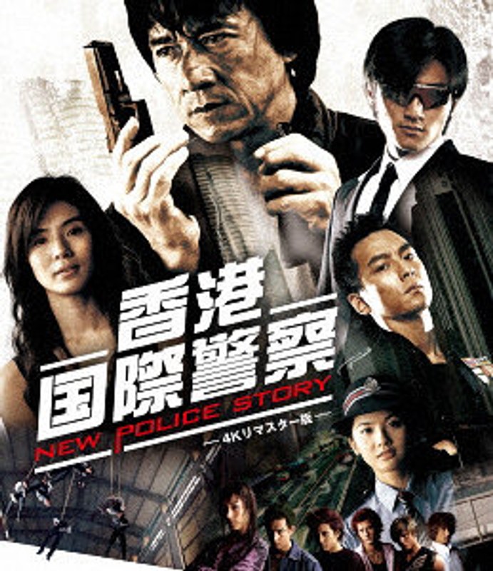 香港国際警察/NEW POLICE STORY 4Kリマスター版 （ブルーレイディスク）