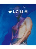 美しき仕事 4Kレストア版 （ブルーレイディスク）