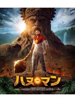 ハヌ・マン （ブルーレイディスク）