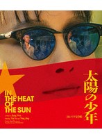 太陽の少年 4Kレストア完全版（初回限定生産） （ブルーレイディスク）