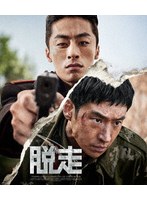 脱走 (ブルーレイディスク)