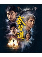 スタントマン 武替道 (ブルーレイディスク)