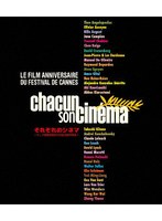 それぞれのシネマ 〜カンヌ国際映画祭60回記念製作映画〜 (ブルーレイディスク)