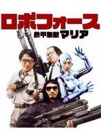 ロボフォース 鉄甲無敵マリア (ブルーレイディスク)