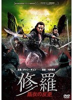 修羅：黒衣の反逆 のパッケージ