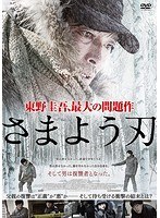 さまよう刃 のパッケージ