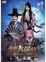 朝鮮名探偵 鬼＜トッケビ＞の秘密 のパッケージ