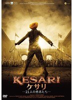 KESARI/ケサリ 21人の勇者たち のパッケージ