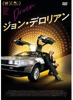 ジョン・デロリアン のパッケージ