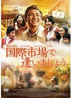 国際市場で逢いましょう のパッケージ