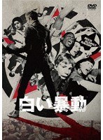 白い暴動 のパッケージ