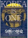 分断の歴史〜朝鮮半島100年の記憶〜
