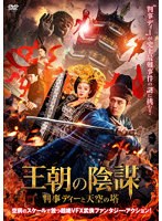王朝の陰謀 判事ディーと天空の塔