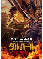ダルバール 復讐人