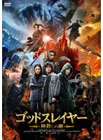 ゴッドスレイヤー 神殺しの剣 のパッケージ
