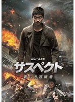サスペクト 哀しき容疑者 のパッケージ