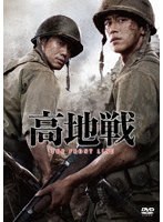 高地戦 のパッケージ