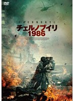 チェルノブイリ1986 のパッケージ