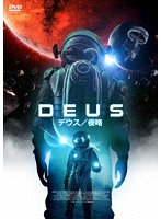 デウス/侵略 のパッケージ