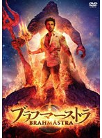 ブラフマーストラ のパッケージ