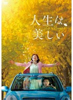 人生は、美しい のパッケージ