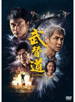 スタントマン 武替道 ［DVD］