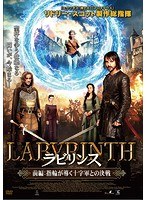 ラビリンス 前編:指輪が導く十字軍との決戦