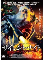 サイレント・ナイト サイレント・ナイト