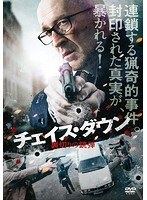 チェイス・ダウン 裏切りの銃弾 のパッケージ
