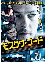 モスクワ・コード のパッケージ