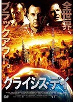 クライシス・デイ のパッケージ