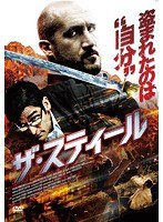 ザ・スティール のパッケージ