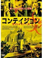 コンテイジョン サバイバーズ のパッケージ