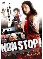 ノンストップ! のパッケージ