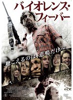 バイオレンス・フィーバー のパッケージ