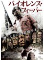 バイオレンス・フィーバー | teriffic.net