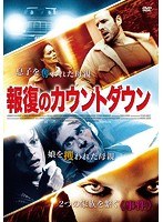 報復のカウントダウン のパッケージ