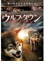 ウルフ・タウン | teriffic.net