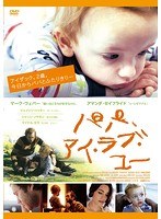 パパ、アイ・ラブ・ユー のパッケージ