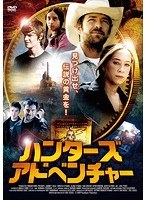 ハンターズ・アドベンチャー