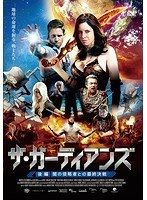 ザ・ガーディアンズ〜後編:闇の侵略者との最終決戦 のパッケージ