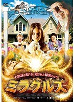 ミラクルズ