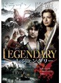レジェンダリー | teriffic.net