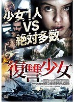 復讐少女 のパッケージ
