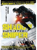 シャドウ・スナイパー
