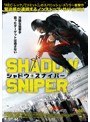 シャドウ・スナイパー | teriffic.net