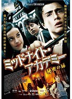 ミッドナイト・アカデミー 秘密の扉