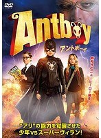 アントボーイ のパッケージ