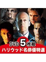 洋画DVD ハリウッド俳優名作選 ブルース・ウイルス、アル・パチーノ他 5枚組 のパッケージ