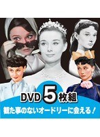 洋画DVD オードリーヘプバーン 永遠の妖精が魅せる特選映画 5枚組